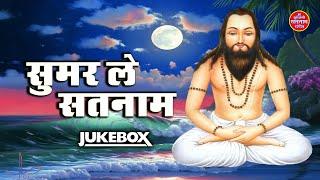 Sumar Le Satnam  Panthi Geet  Jukebox  Satnam Sandesh  CG Song