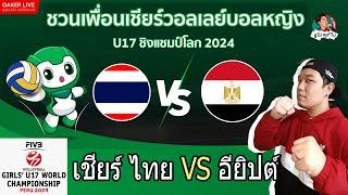 Live สด เชียร์ วอลเลย์บอลหญิง U17 ชิงแชมป์โลก  ไทย ปะทะ อียิปต์