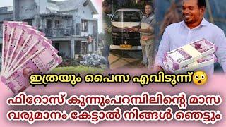 ഞെട്ടരുത് Firos Kunnamparambil Salary  Varsha Sajan Kechery Issue  Charity Money  Malayalam