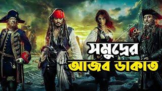 গভীর সমুদ্রের জলদস্যুদের একটা ভয়ঙ্কর অভিশাপ আছে   Movie explained in bangla  explain tv bangla