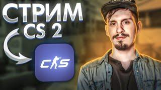 КС2 СТРИМ - PREMIER - CS2 - ЧИТЕРЫ УШЛИ?