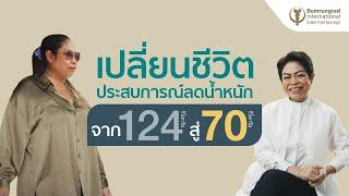 เปลี่ยนชีวิต ประสบการณ์ลดน้ำหนักจาก 124 กิโล สู่ 70 กิโล  บำรุงราษฎร์