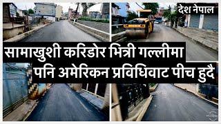  सामाखुशी करिडोरको भित्री गल्लीमा पनि अमेरिकन प्रविधिवाट पीच हुदै Samakhusi Corridor BALEN ACTION