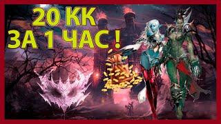 Фарм 20кк адены за час в lineage 2 essence реально?