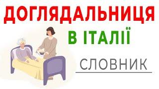 Робота доглядальницею в Італії 150 фраз для роботи якщо не знаєте італійської мови. Базові фрази