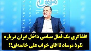 رصد افشاگری یک فعال سیاسی داخل ایران درباره نفوذ موساد تا اتاق خواب علی خامنه‌ای