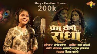 PREM VEDI RADHA2024 #premvediradha#kokansong#sakshikokte #viralsong #shaktitura #gavlanimarathi