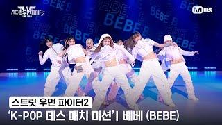 스우파2 K-POP 데스 매치 미션 글로벌 대중 평가  JYP 대진 - 베베BEBE