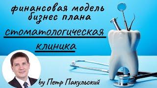  Бизнес-план стоматологии. Стоматологическая клиника и стоматологический кабинет как бизнес-идея