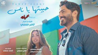 Habitha ya nas - Tamer Hosny  حبيتها يا ناس - تامر حسني