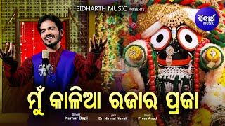 Mun Kaliaa Rajara Praja - Odia Jaganath Bhajan ମୁଁ କାଳିଆ ରଜାର ପ୍ରଜା  Kumar Bapi  Sidharth Music