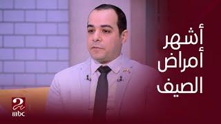 صباحك مصري  أشهر أمراض الصيف التى تصيب الأطفال ؟ دكتور بسام الجوهري يوضح