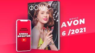 Фокус Avon №6 2021