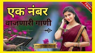 मराठी नॉनस्टॉप बॅन्जो सॉंग Marathi Nonstop Banjo Song Activepad Mix Sambhal Nonstop