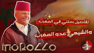  هذه تفاصيل رحلتي .. وحـ.ـزب الله عـ.ـدو المغرب  #اسعد_الشرعي #المغرب #سياحة #اخبار