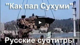 Док. Фильм Как пал Сухуми. Война в Абхазии 1992-1993 г. Русские субтитры