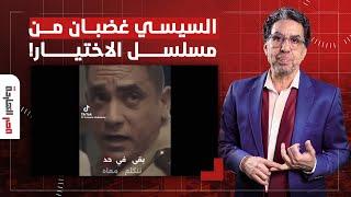 ناصر السيسي ندمان وبيضرب نفسه بالجزمة إنه وافق على مسلسل الاختيار.. ليه كدا؟