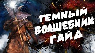 ЛУЧШИЙ ГАЙД НА ТЕМНОГО МАГА 2024 1 часть  Dark Souls 2 Scholar of the First Sin