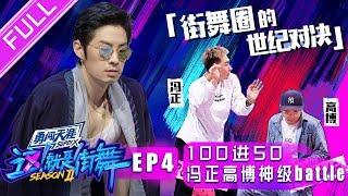 正片FULL【这就是街舞S2】EP4：决战50强！冯正高博神级battle来了 Gumball地板舞看哭吴建豪 选手放大招血染赛场 1080p超清20190608