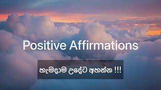 හැමදාම උදේට අහන්න මුලු දවසම සුභවාදීව ආරම්භ කරන්න  #sinhala #srilanka #meditation #lawofattraction