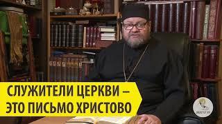 СЛУЖИТЕЛИ ЦЕРКВИ - ЭТО ПИСЬМО ХРИСТОВО Священник Олег Стеняев