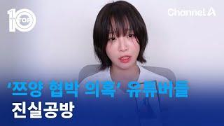 ‘쯔양 협박 의혹’ 유튜버들 진실공방  뉴스TOP 10