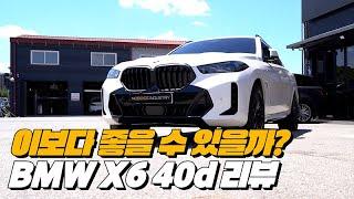 스타일 주행성 연비 모두 잡은 최고의 SUV  BMW X6 40d 리뷰