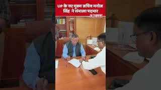 Uttar Pradesh के नए मुख्य सचिव Manoj Kumar Singh  ने संभाला कार्यभार  New Chief Secretary