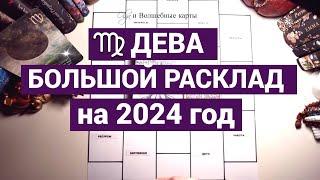 ДЕВА - 2024 год - НЕ СПЕШИТЕ МНОГОЕ НАДО ДОДЕЛАТЬ Olga и Волшебные карты