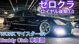 【えいきちくんのゼロクラ 】18クラウン ロイヤル後期 3.0 WORKマイスターS1 バディークラブ車高調 燃タン移設 フルデュアルワンオフマフラー 【WOW太田MT 2020.3.14】