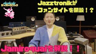 【Jazztronik Fan Site 限定動画】チラ見せ！dig dig dig「Jamiroquai編」