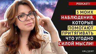 КАК БЫСТРО ПРИТЯНУТЬ ЧТО УГОДНО В СВОЮ ЖИЗНЬ МОИ НАБЛЮДЕНИЯ. ЗАКОН ПРИТЯЖЕНИЯ.