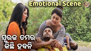 ସୁରଜ ତମର କିଛି ହବନି - NEW FILM EMOTIONAL SCENE - Suraj Tamar Kichhi Habani  Big Cinema Best Scene