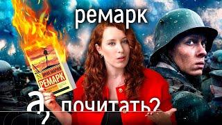 Ремарк за что сжигали самую читаемую книгу Эриха Марии Ремарка?  А почитать?...