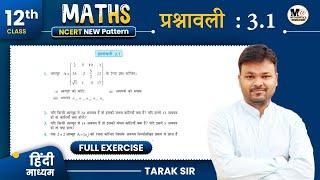 class 12th exercise 3.1 in hindi  chapter 3 - Matrices आव्यूह  12th maths in Hindi प्रश्नावली 3