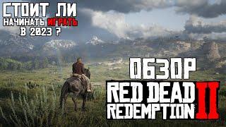 Обзор Red Dead Redemption 2 RDR 2 Стоит ли начинать играть в 2023?