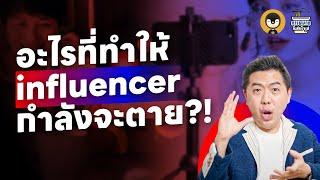 Influencer Marketing กำลังจะตายจริงเหรอ ?  การตลาดกึ่งสำเร็จรูป EP.25