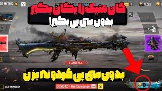 بدون سی پی گردونه بزن همین الان گان متیک MG 49 بدون سی پی بگیر واقعی خودمم گرفتم