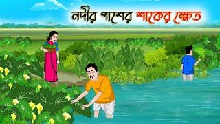 নদীর পাশের শাকের ক্ষেত Bengali Moral Stories Cartoon Bangla Golpo  Thakumar Jhuli Golden Stories