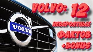 Компания VOLVO 12 Невероятных фактов о которых вы не знали