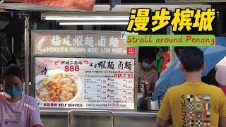 漫步槟城，浮光掠影。马来西亚最多华人的城市。Stroll around Penang Malaysia