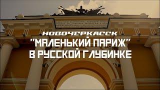 НОВОЧЕРКАССК Родина поездов и Маленькая Европа  СМЫСЛ.doc