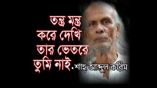 মুর্শিদ ধন হে কেমনে # আব্দুল করিম # কাভারঃদাস আলম # dhano he # Shah Abdul Karim # CoveredDash Alam