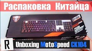 Распаковка клавиатуры Motospeed CK104  Unboxing Motospeed CK104  Rive