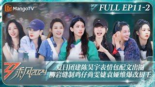 MULTI SUB《乘风2024》EP11-2：夏日团建陈昊宇表情包配文出圈 柳岩缝制鸡仔尚雯婕袁娅维爆改厨王｜Ride The Wind 2024｜MangoTV