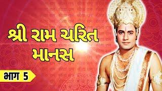 Shri Ramcharit Manas in Gujrati - Part 5  रामचरित मानस  गुजराती   RamCharitManas