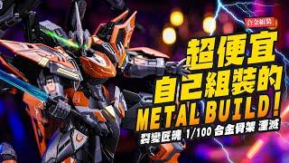 【合金組裝】超便宜自己組裝的METAL BUILD～裂變匠魂  1100 合金骨架 湮滅｜Mr.Joe Hobby.tv