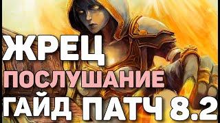 Жрец послушание гайд БФА PVE патч 8.2 WOW Battle for Azeroth