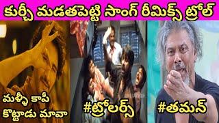 Gunturu Karam  Kurchi Madathapetti Song Remix Troll  మళ్ళీ కాపీ కొట్టాడు   Mahesh Babu  Thaman