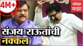 Raj Thackeray Sanjay Raut Mimicry  चॅनल लागलं की संजय राऊत सुरू राज ठाकरेंनी केली राऊतांची नक्कल